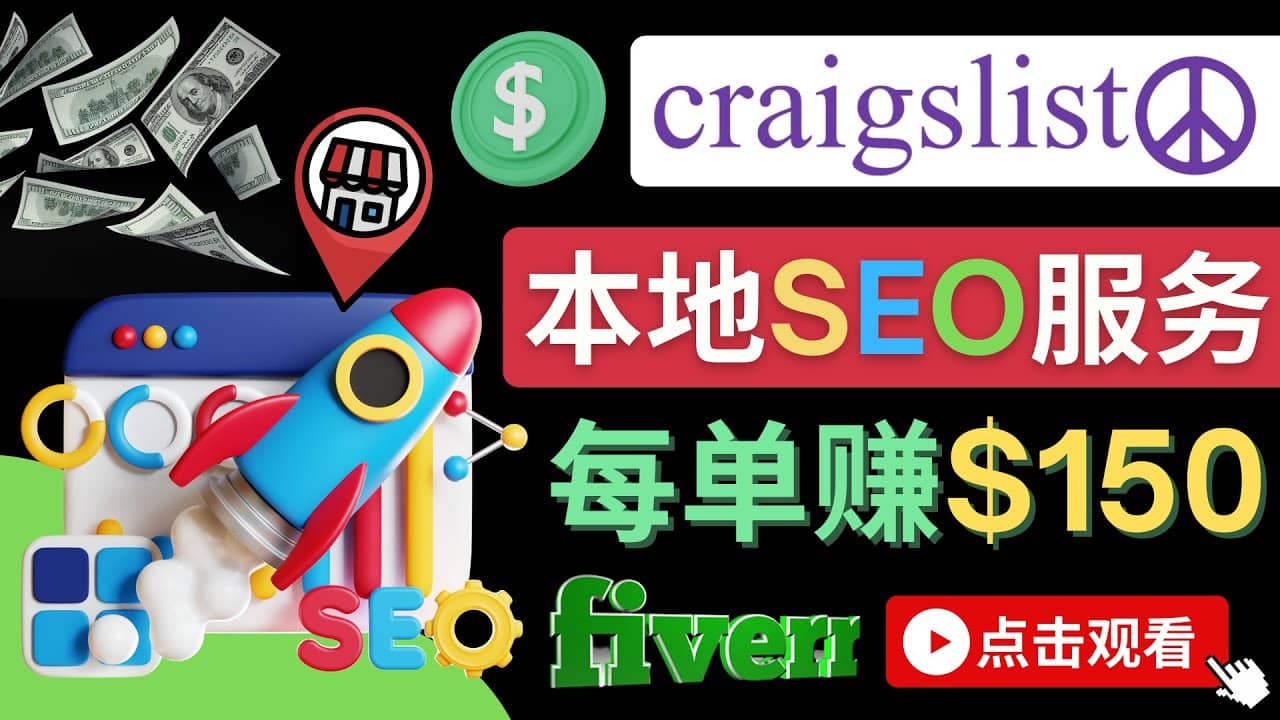 在Craigslist发布分类广告，每单提成150美元 – 免费的联盟营销模式汇创项目库-网创项目资源站-副业项目-创业项目-搞钱项目汇创项目库