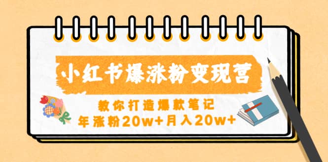 小红书爆涨粉变现营（第五期）教你打造爆款笔记汇创项目库-网创项目资源站-副业项目-创业项目-搞钱项目汇创项目库
