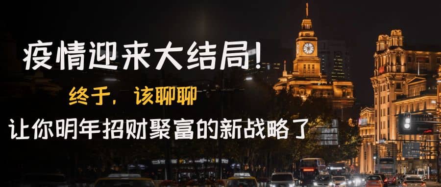 某付费文章《疫情迎来大结局！终于，该聊聊让你明年招财聚富的新战略了》汇创项目库-网创项目资源站-副业项目-创业项目-搞钱项目汇创项目库