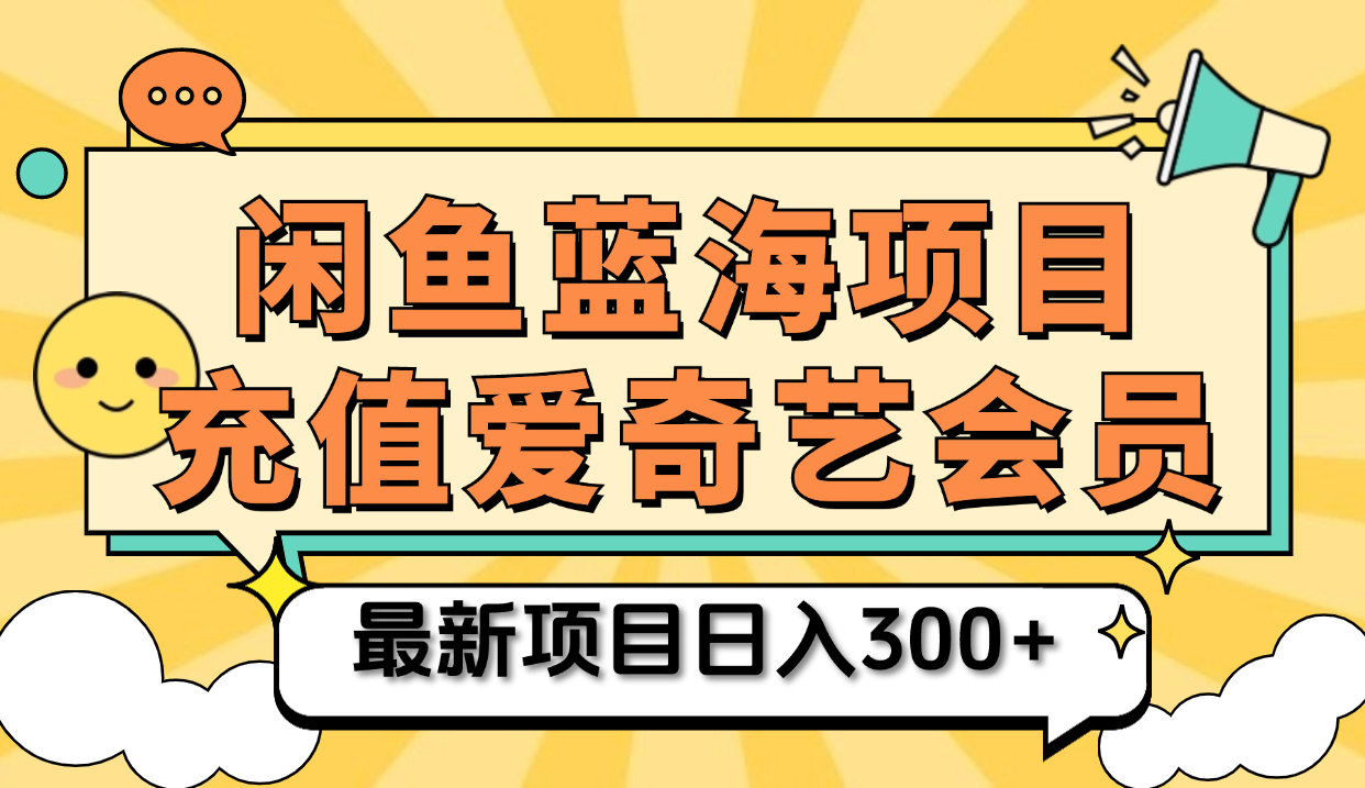 矩阵咸鱼掘金 零成本售卖爱奇艺会员 傻瓜式操作轻松日入三位数汇创项目库-网创项目资源站-副业项目-创业项目-搞钱项目汇创项目库