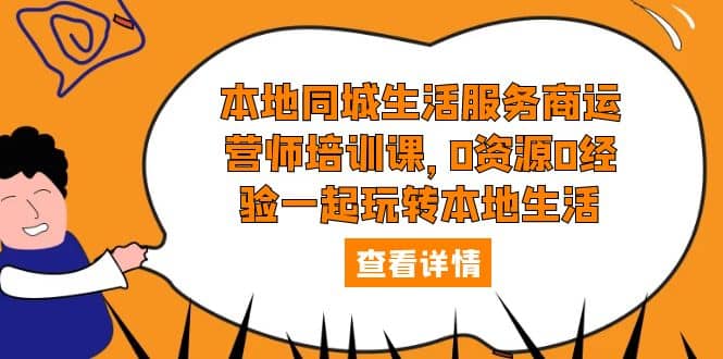 本地同城生活服务商运营师培训课，0资源0经验一起玩转本地生活汇创项目库-网创项目资源站-副业项目-创业项目-搞钱项目汇创项目库