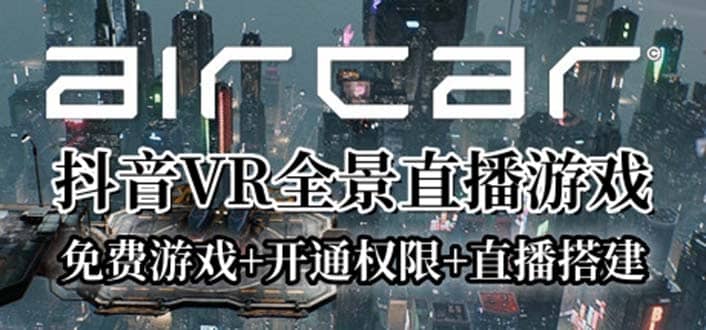 AirCar全景直播项目2023最火直播玩法(兔费游戏+开通VR权限+直播间搭建指导)汇创项目库-网创项目资源站-副业项目-创业项目-搞钱项目汇创项目库