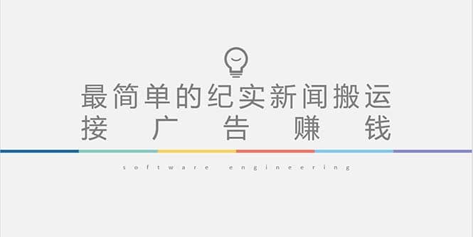 短视频纪实新闻搬运，起号快轻松引爆流量，可接广告变现（教程+素材）汇创项目库-网创项目资源站-副业项目-创业项目-搞钱项目汇创项目库