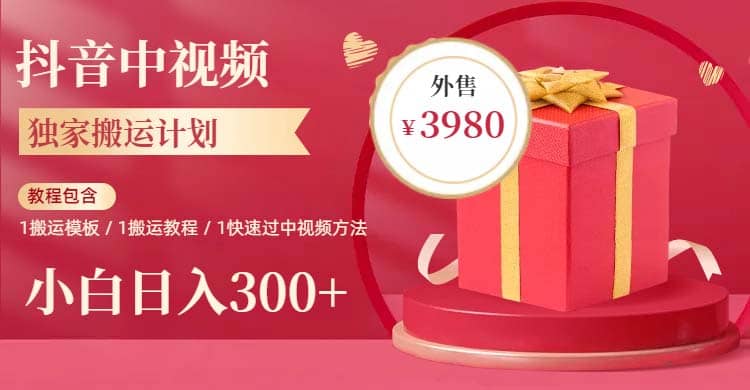 2023年独家抖音中视频搬运计划，每天30分钟到1小时搬运 小白轻松日入300+汇创项目库-网创项目资源站-副业项目-创业项目-搞钱项目汇创项目库