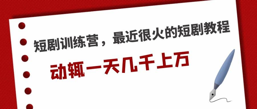 短剧训练营，最近很火的短剧教程汇创项目库-网创项目资源站-副业项目-创业项目-搞钱项目汇创项目库