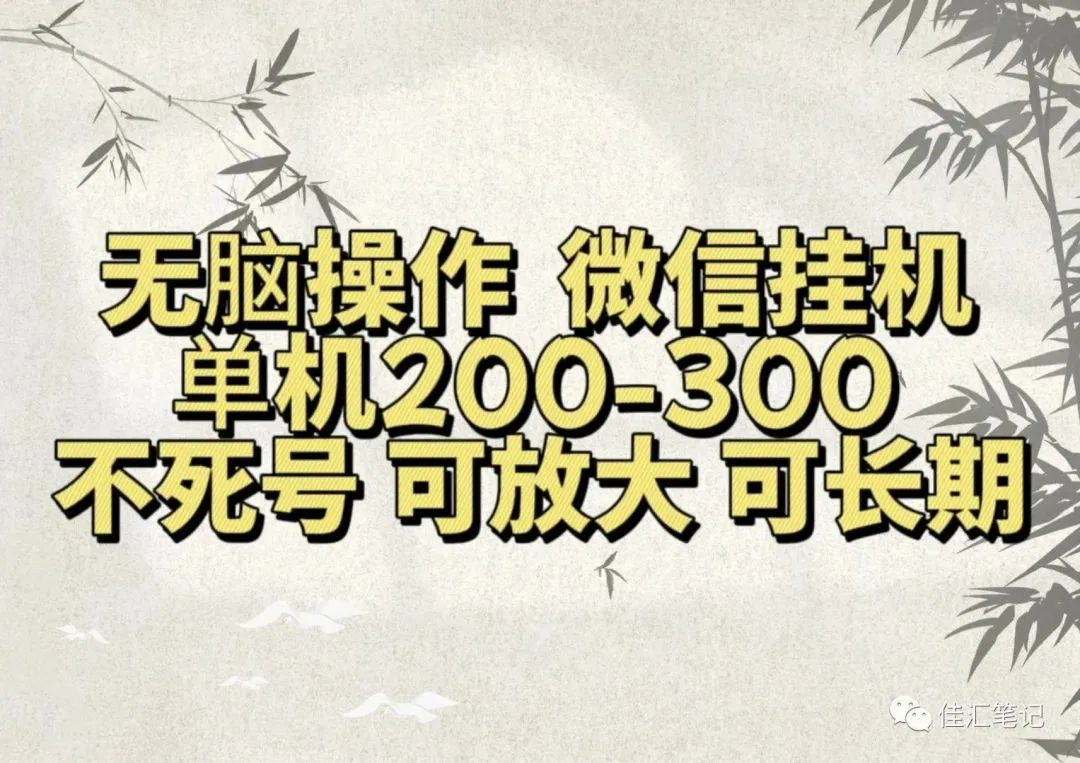 无脑操作微信视频号挂机单机200-300一天，不死号，可放大，工作室实测汇创项目库-网创项目资源站-副业项目-创业项目-搞钱项目汇创项目库
