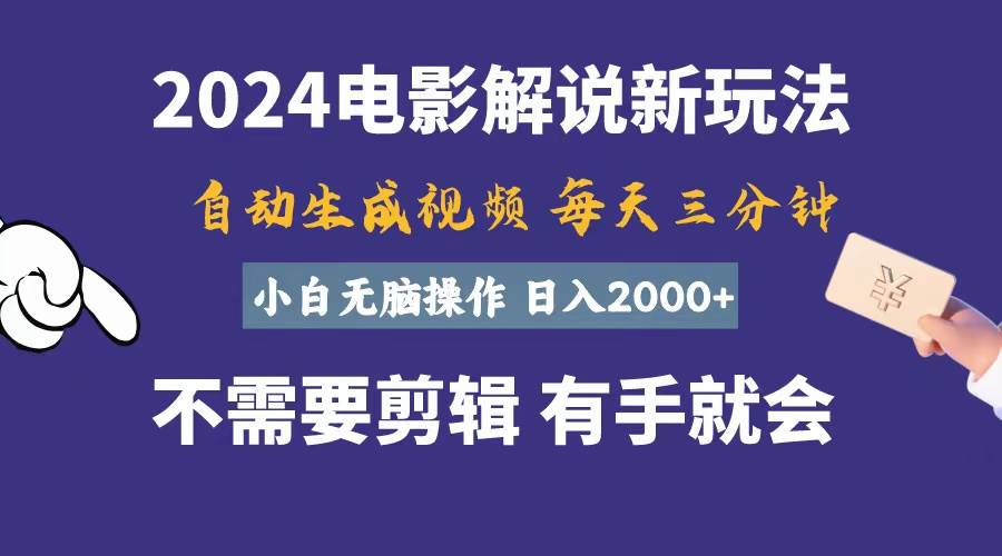 软件自动生成电影解说，一天几分钟，日入2000+，小白无脑操作汇创项目库-网创项目资源站-副业项目-创业项目-搞钱项目汇创项目库