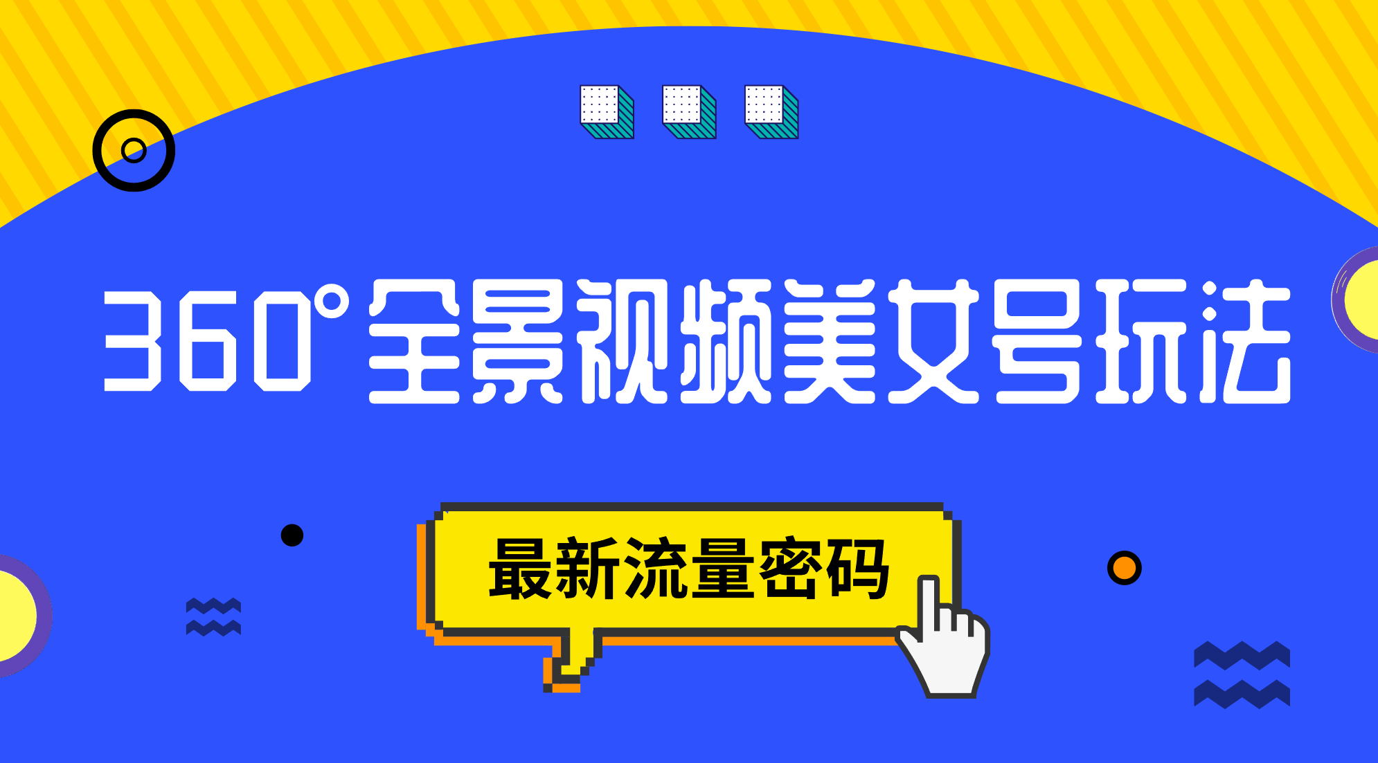 抖音VR计划，360°全景视频美女号玩法，最新流量密码汇创项目库-网创项目资源站-副业项目-创业项目-搞钱项目汇创项目库