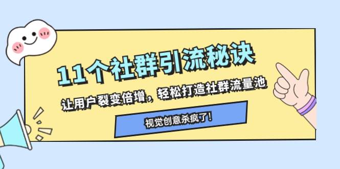 11个社群引流秘诀，让用户裂变倍增，轻松打造社群流量池汇创项目库-网创项目资源站-副业项目-创业项目-搞钱项目汇创项目库