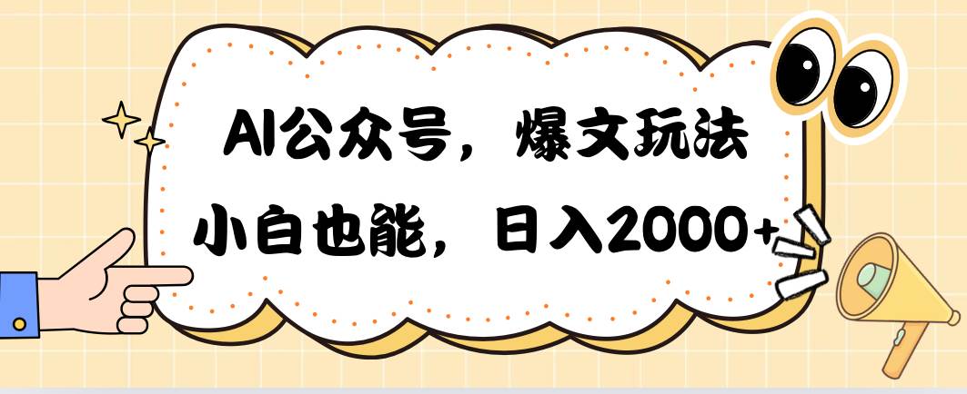 AI公众号，爆文玩法，小白也能，日入2000汇创项目库-网创项目资源站-副业项目-创业项目-搞钱项目汇创项目库