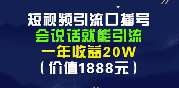 安妈·短视频引流口播号，会说话就能引流，一年收益20W（价值1888元）汇创项目库-网创项目资源站-副业项目-创业项目-搞钱项目汇创项目库