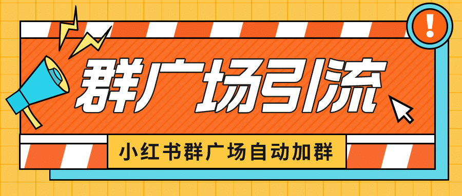 小红书在群广场加群 小号可批量操作 可进行引流私域（软件+教程）汇创项目库-网创项目资源站-副业项目-创业项目-搞钱项目汇创项目库