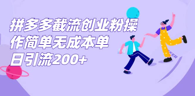 拼多多截流创业粉操作简单无成本单日引流200+汇创项目库-网创项目资源站-副业项目-创业项目-搞钱项目汇创项目库
