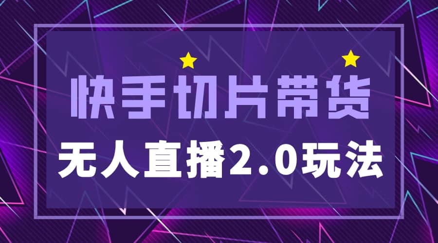 快手网红切片2.0无人直播玩法保姆级教程汇创项目库-网创项目资源站-副业项目-创业项目-搞钱项目汇创项目库