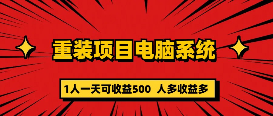 重装项目电脑系统零元成本长期可扩展项目：一天可收益500汇创项目库-网创项目资源站-副业项目-创业项目-搞钱项目汇创项目库