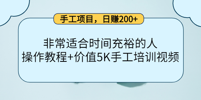 手工项目，日赚200+非常适合时间充裕的人，项目操作+价值5K手工培训视频汇创项目库-网创项目资源站-副业项目-创业项目-搞钱项目汇创项目库