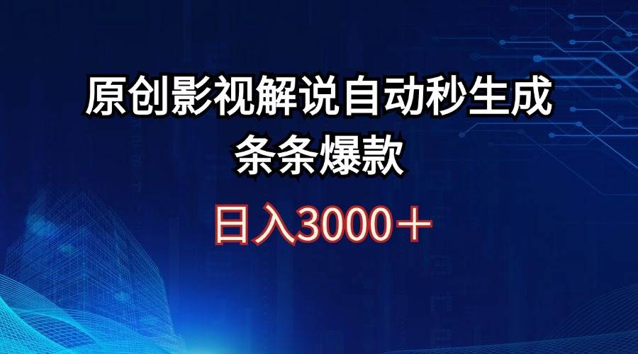 日入3000+原创影视解说自动秒生成条条爆款汇创项目库-网创项目资源站-副业项目-创业项目-搞钱项目汇创项目库