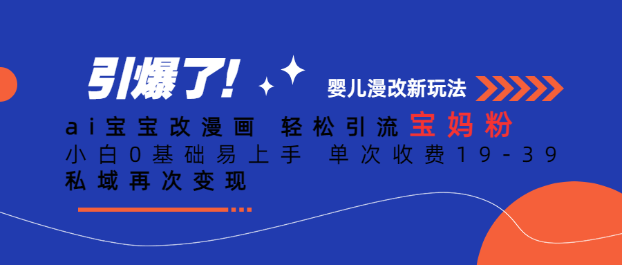 Ai宝宝改漫画 轻松引流宝妈粉 小白0基础易上手 单次收费19-39汇创项目库-网创项目资源站-副业项目-创业项目-搞钱项目汇创项目库