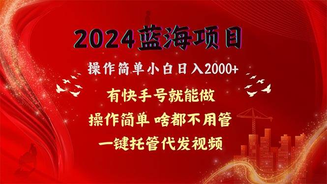 2024蓝海项目，网盘拉新，操作简单小白日入2000+，一键托管代发视频，…汇创项目库-网创项目资源站-副业项目-创业项目-搞钱项目汇创项目库