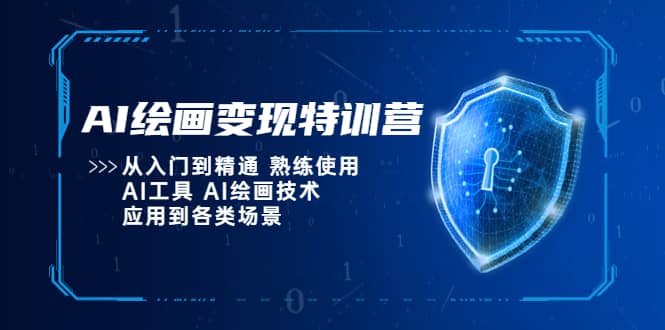AI绘画变现特训营，从入门到精通 熟练使用AI工具 AI绘画技术应用到各类场景汇创项目库-网创项目资源站-副业项目-创业项目-搞钱项目汇创项目库