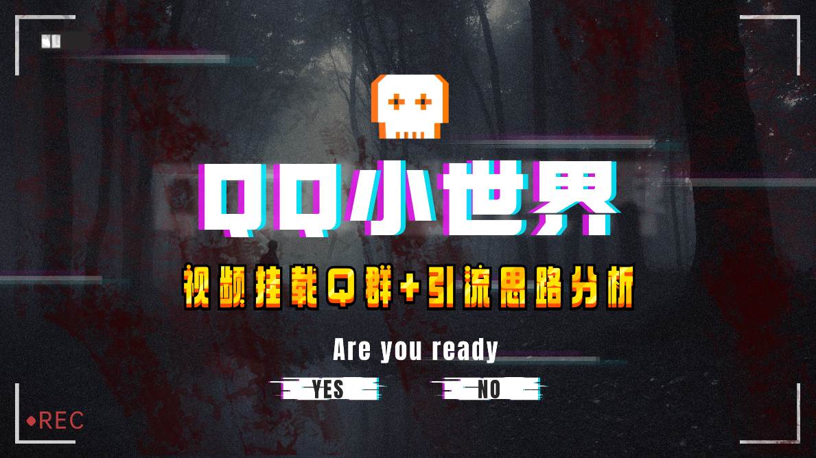 【全网首发】QQ小世界_Q群挂载教程+引流思路分析汇创项目库-网创项目资源站-副业项目-创业项目-搞钱项目汇创项目库