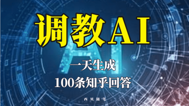 分享如何调教AI，一天生成100条知乎文章回答汇创项目库-网创项目资源站-副业项目-创业项目-搞钱项目汇创项目库