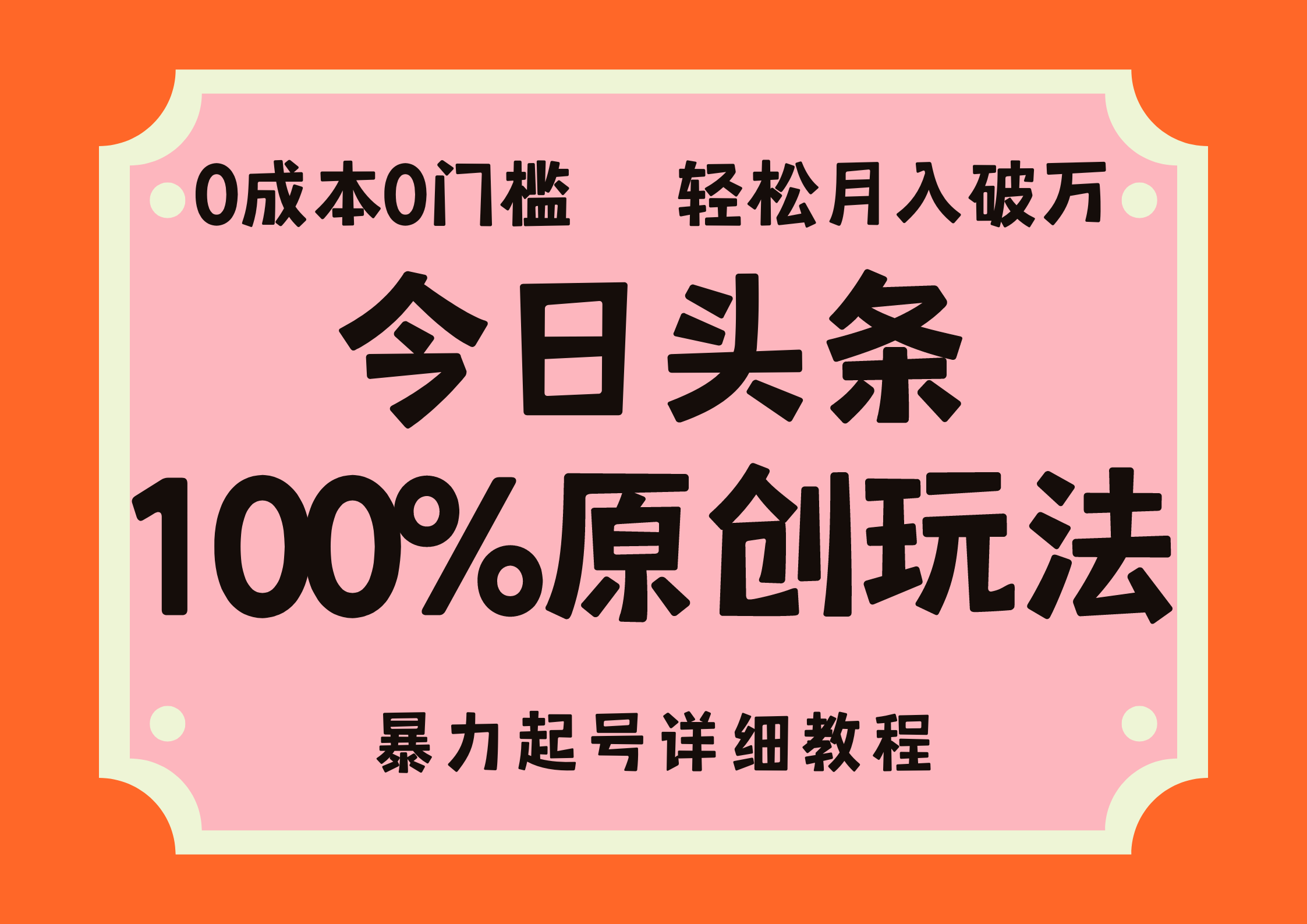 头条100%原创玩法，暴力起号详细教程，0成本无门槛，简单上手，单号月入轻松破万汇创项目库-网创项目资源站-副业项目-创业项目-搞钱项目汇创项目库