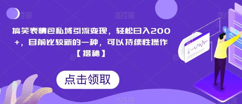 搞笑表情包私域引流变现，轻松日入200+，目前比较新的一种，可以持续性操作【揭秘】汇创项目库-网创项目资源站-副业项目-创业项目-搞钱项目汇创项目库
