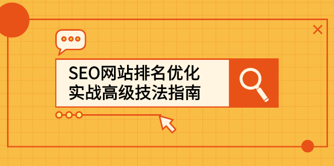 SEO网站排名优化实战高级技法指南，让客户找到你汇创项目库-网创项目资源站-副业项目-创业项目-搞钱项目汇创项目库