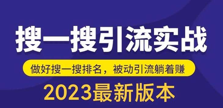 外面收费980的最新公众号搜一搜引流实训课，日引200+汇创项目库-网创项目资源站-副业项目-创业项目-搞钱项目汇创项目库