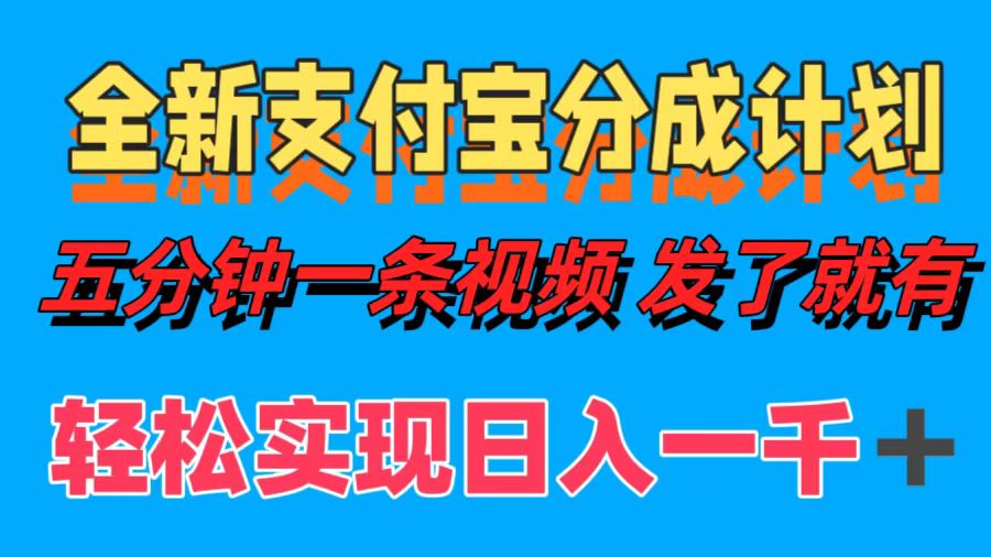 全新支付宝分成计划，五分钟一条视频轻松日入一千＋汇创项目库-网创项目资源站-副业项目-创业项目-搞钱项目汇创项目库