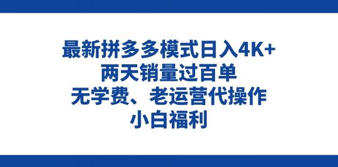 拼多多最新模式日入4K+两天销量过百单，无学费、老运营代操作、小白福利汇创项目库-网创项目资源站-副业项目-创业项目-搞钱项目汇创项目库