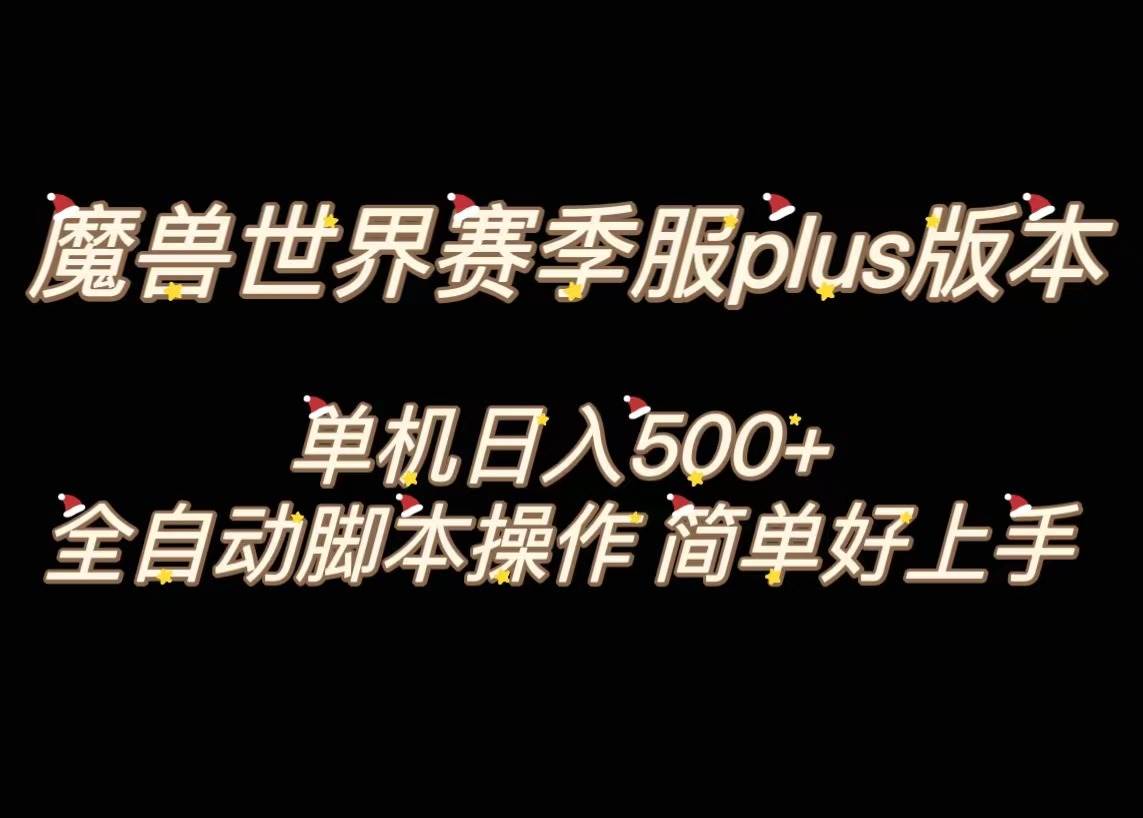 魔兽世界plus版本全自动打金搬砖，单机500+，操作简单好上手。汇创项目库-网创项目资源站-副业项目-创业项目-搞钱项目汇创项目库