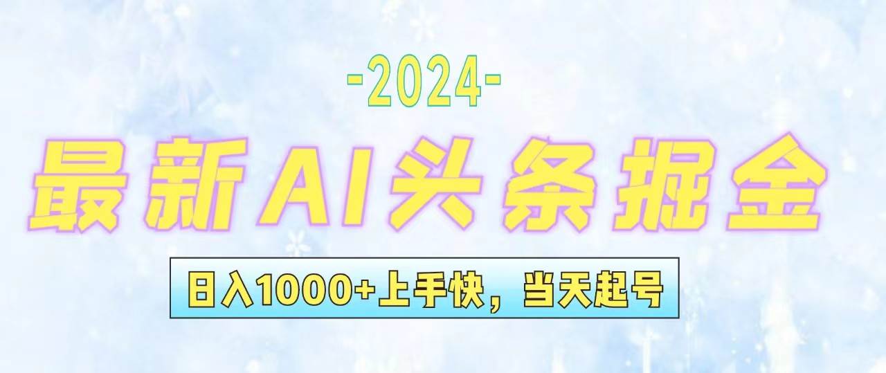 今日头条最新暴力玩法，当天起号，第二天见收益，轻松日入1000+，小白…汇创项目库-网创项目资源站-副业项目-创业项目-搞钱项目汇创项目库