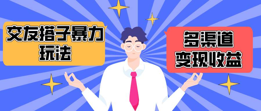 搭子交友群暴力变现玩法，抖音快手小红书等多渠道变现，月收益突破1.6W＋汇创项目库-网创项目资源站-副业项目-创业项目-搞钱项目汇创项目库