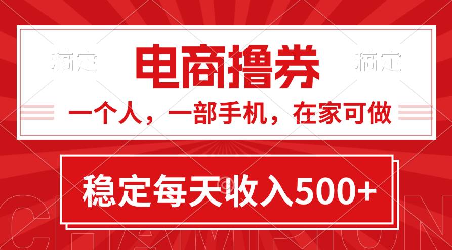 黄金期项目，电商撸券！一个人，一部手机，在家可做，每天收入500+汇创项目库-网创项目资源站-副业项目-创业项目-搞钱项目汇创项目库