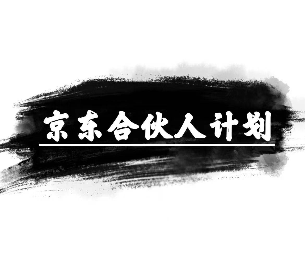 京东合伙人计划，轻松月入过万，赚钱项目，只需复制粘贴，小白也能做。汇创项目库-网创项目资源站-副业项目-创业项目-搞钱项目汇创项目库