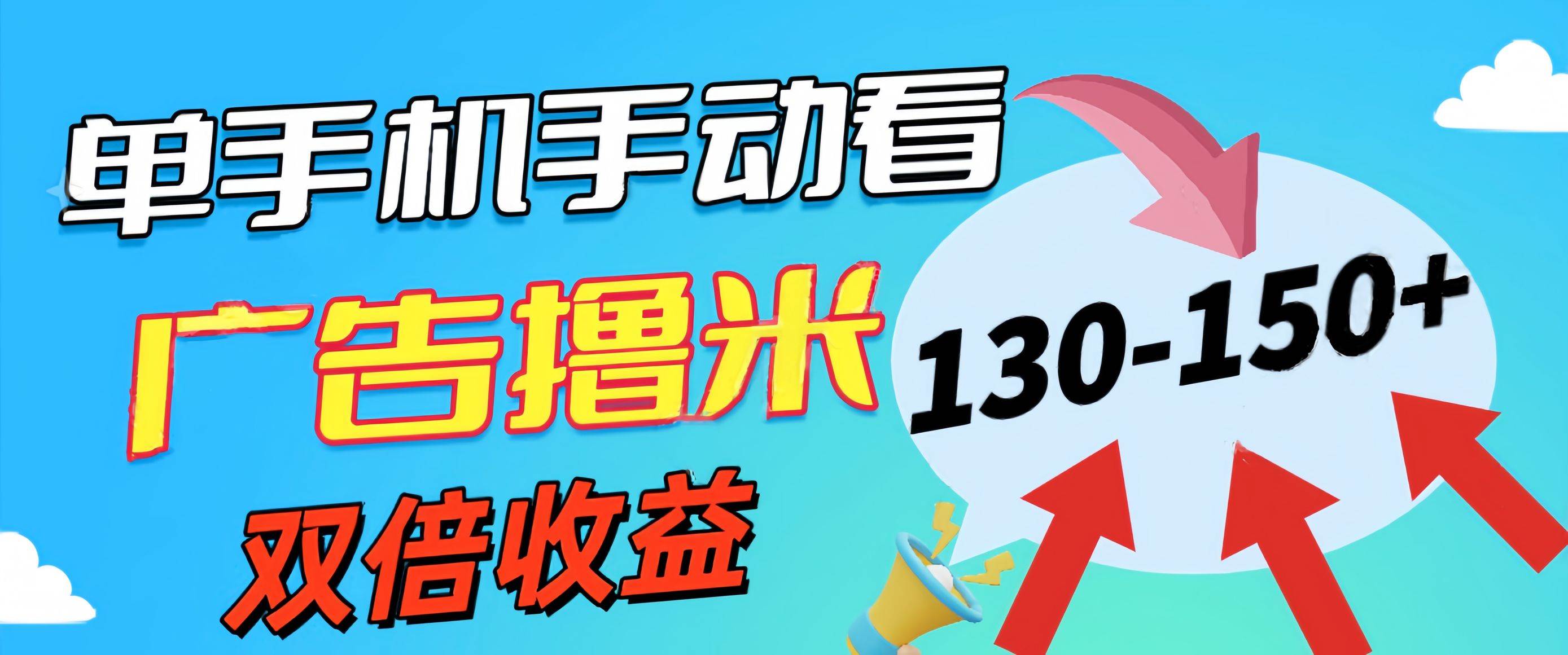 新老平台看广告，单机暴力收益130-150＋，无门槛，安卓手机即可，操作…汇创项目库-网创项目资源站-副业项目-创业项目-搞钱项目汇创项目库