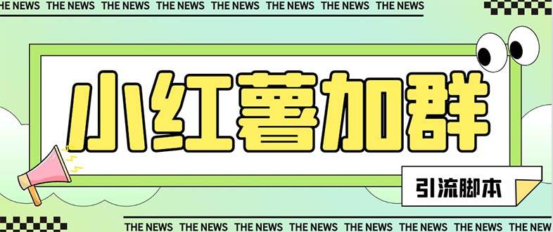 【引流必备】最新【引流必备】最新红书全自动加群引流脚本，解封双手自动引流【引流脚本+使用教程】汇创项目库-网创项目资源站-副业项目-创业项目-搞钱项目汇创项目库
