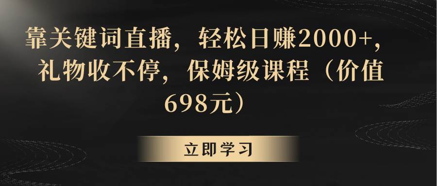 靠关键词直播，轻松日赚2000+，礼物收不停汇创项目库-网创项目资源站-副业项目-创业项目-搞钱项目汇创项目库