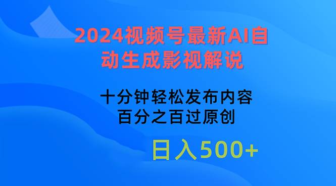 2024视频号最新AI自动生成影视解说，十分钟轻松发布内容，百分之百过原…汇创项目库-网创项目资源站-副业项目-创业项目-搞钱项目汇创项目库