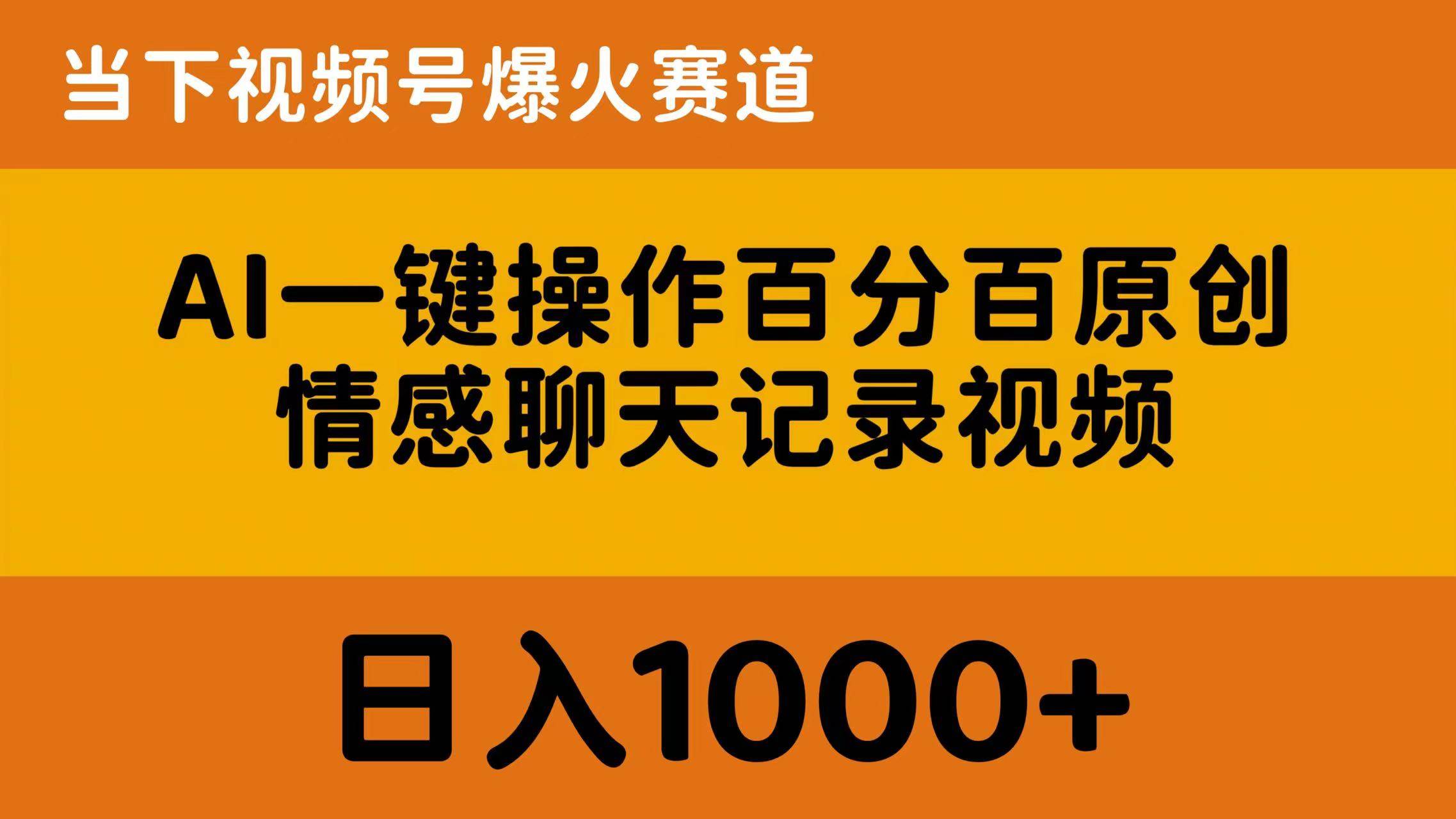 AI一键操作百分百原创，情感聊天记录视频 当下视频号爆火赛道，日入1000+汇创项目库-网创项目资源站-副业项目-创业项目-搞钱项目汇创项目库