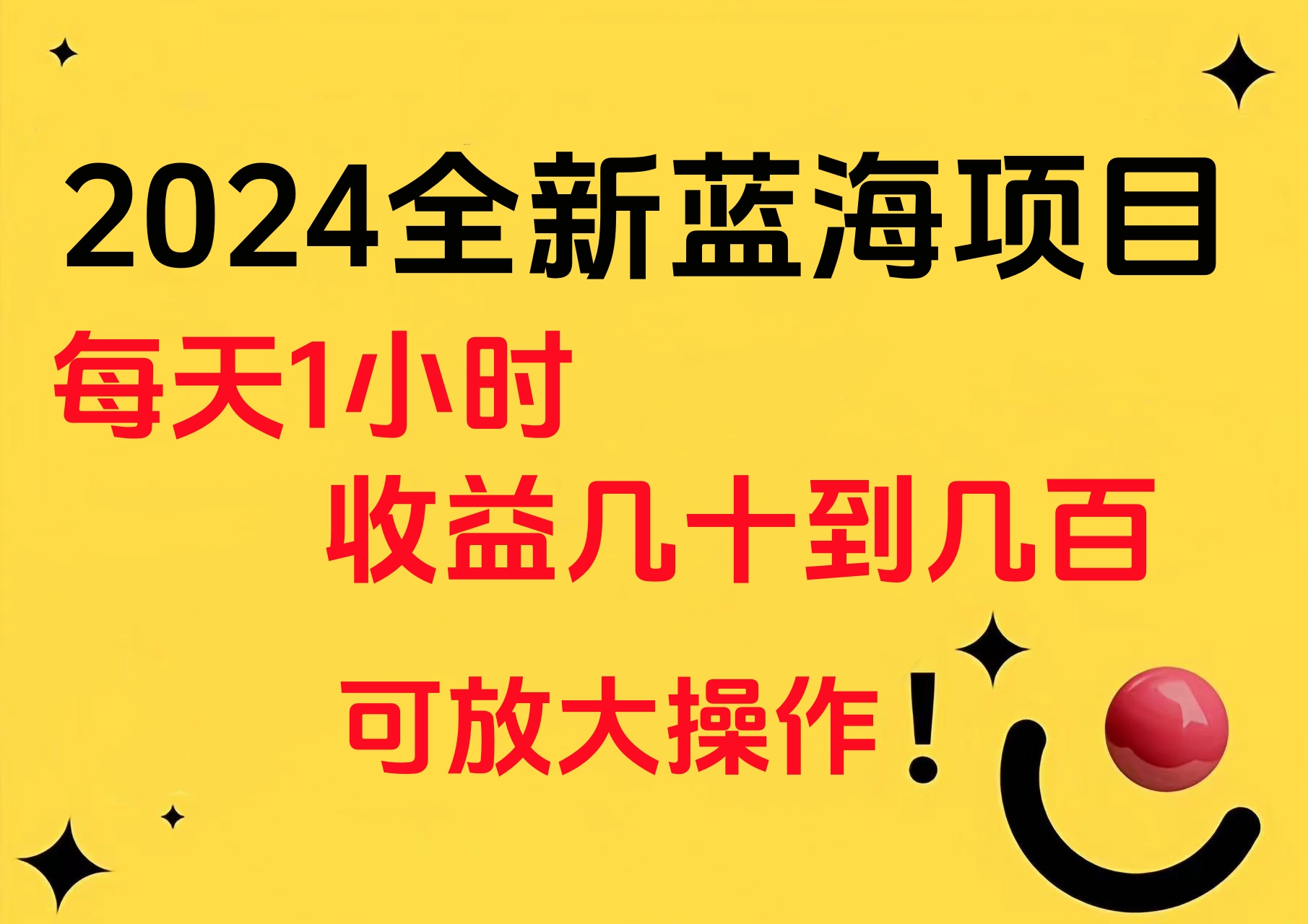 小白有手就行的2024全新蓝海项目，每天1小时收益几十到几百，可放大操作汇创项目库-网创项目资源站-副业项目-创业项目-搞钱项目汇创项目库