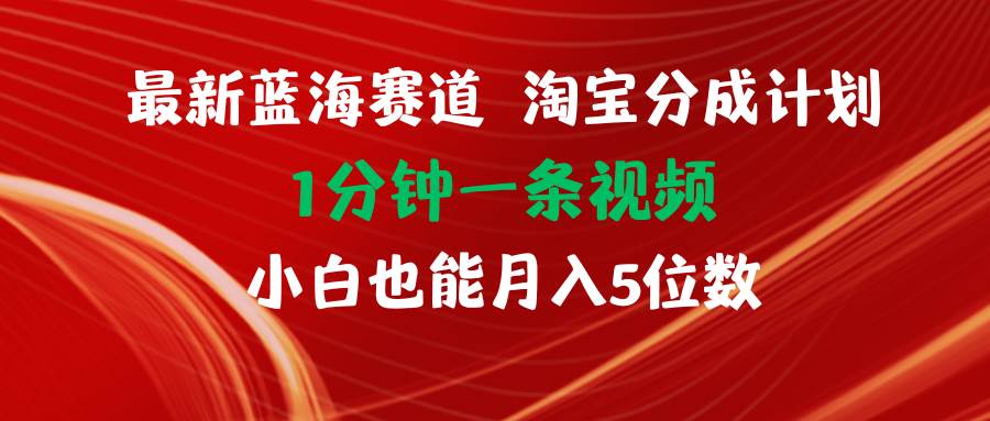 最新蓝海项目淘宝分成计划1分钟1条视频小白也能月入五位数汇创项目库-网创项目资源站-副业项目-创业项目-搞钱项目汇创项目库
