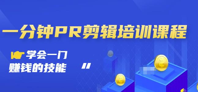 抖音视频一分钟PR剪辑培训：学会一门赚钱的技能，每节课短小精悍汇创项目库-网创项目资源站-副业项目-创业项目-搞钱项目汇创项目库