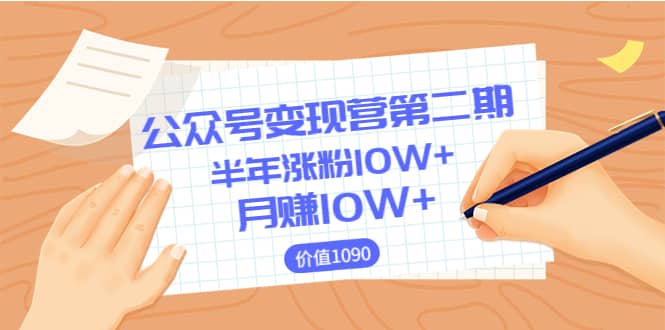 【公众号变现营第二期】0成本日涨粉1000+让你月赚10W+（价值1099）汇创项目库-网创项目资源站-副业项目-创业项目-搞钱项目汇创项目库