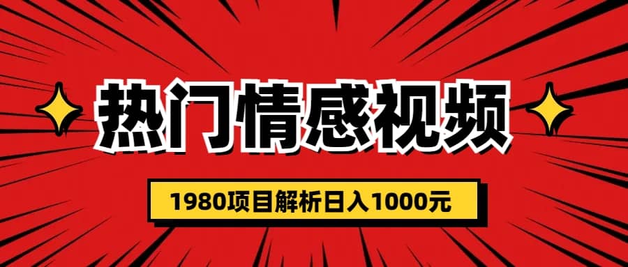 热门话题视频涨粉变现1980项目解析日收益入1000汇创项目库-网创项目资源站-副业项目-创业项目-搞钱项目汇创项目库