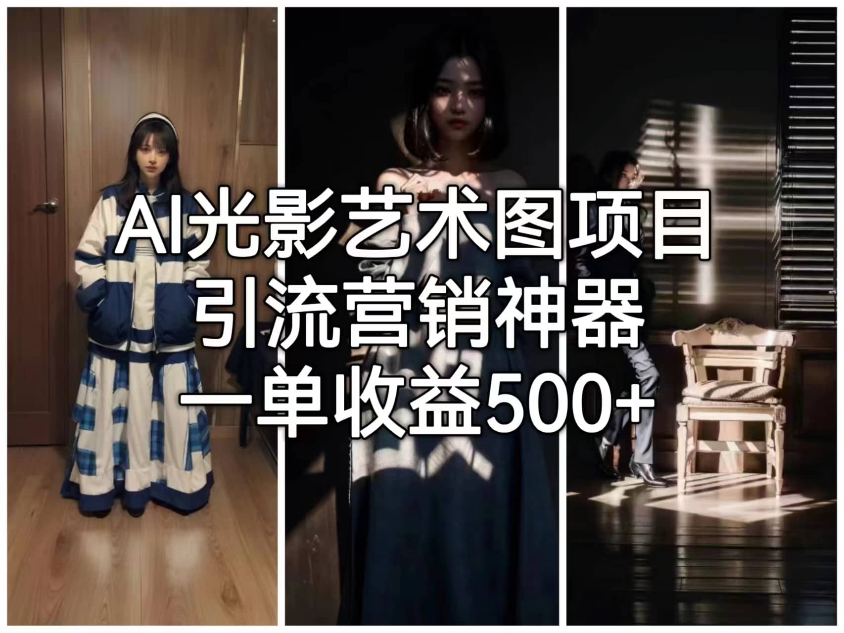 AI光影艺术图项目，引流营销神器，一单收益500+汇创项目库-网创项目资源站-副业项目-创业项目-搞钱项目汇创项目库