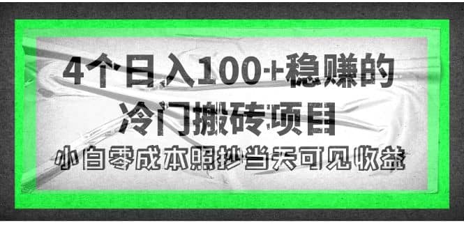 4个稳赚的冷门搬砖项目汇创项目库-网创项目资源站-副业项目-创业项目-搞钱项目汇创项目库