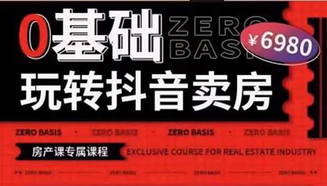 0基础玩转短视频卖房（十九期）短视频+直播双腿走路，实现抖音卖房弯道超车汇创项目库-网创项目资源站-副业项目-创业项目-搞钱项目汇创项目库